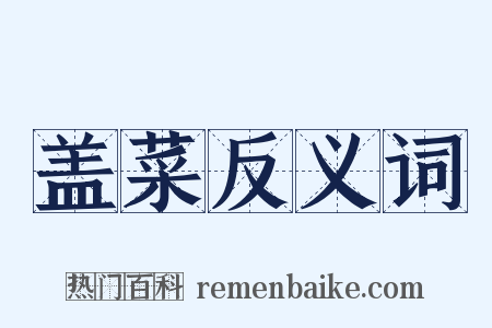 盖菜反义词是什么意思的图片